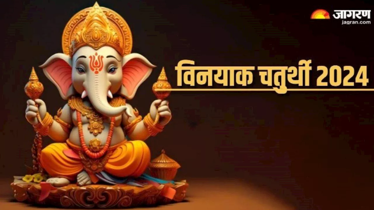 Vinayak Chaturthi 2024: विनायक चतुर्थी पर जरूर करें इन मंत्रों का जप, सभी बाधाएं होंगी दूर