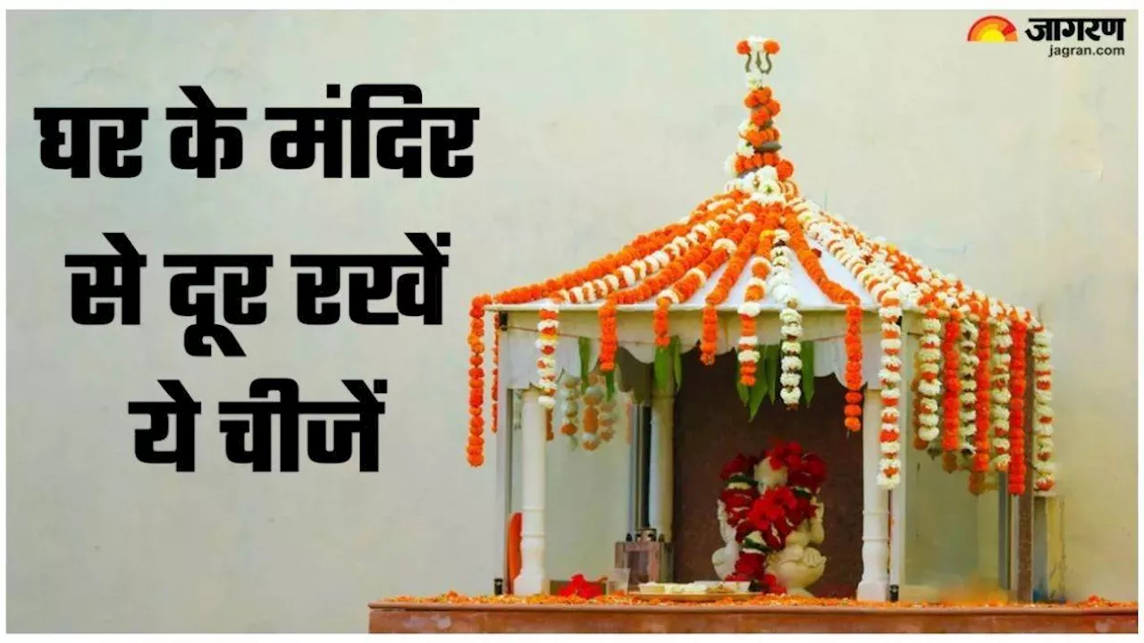 Vastu Tips: घर के मंदिर में इन चीजों को रखने से मिल सकते हैं नकारात्मक परिणाम, आज ही करें इन्हें बाहर