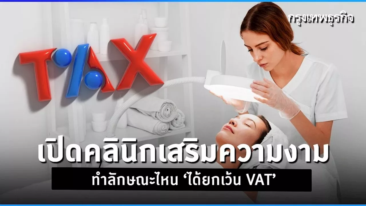 เปิดคลินิกเสริมความงาม ทำลักษณะไหนได้ยกเว้น VAT