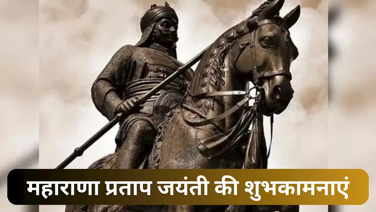 Happy Maharana Pratap Jayanti 2024 Wishes: इन खास संदेशों के जरिए दें प्रियजनों को महाराणा प्रताप जयंती की शुभकामनाएं