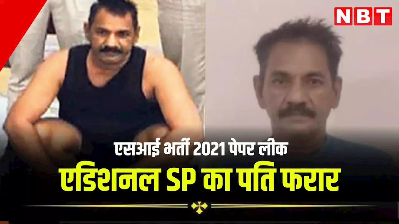 SI भर्ती 2021: पेपर लीक मामले के खुलासे से पुलिस भी हैरान, डिप्टी एसपी के बेटे के बाद अब एडिशनल एसपी के पति पर गिरेगी गाज