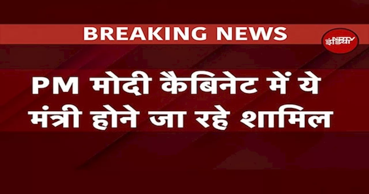 BREAKING: PM Modi Cabinet में NDA के सहयोगी दलों के Ministers के नाम सामने आए