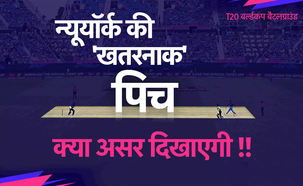 T20 World Cup 2024 India vs Pakistan: आज न्यूयॉर्क की पिच क्या असर दिखाएगी, संभावित XI, दोनों टीमों का रिकॉर्ड कैसा रहा है, जानें सब कुछ