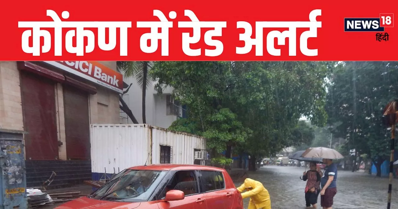 Monsoon Update: मानसून ने पकड़ी गजब की रफ्तार, महाराष्ट्र में झूमकर बारिश, कोंकण में रेड अलर्ट, फ्लैश फ्लड ...