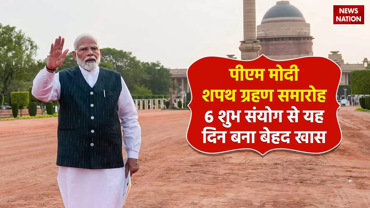 Modi Oath Ceremony 2024: मोदी के शपथ ग्रहण समारोह पर बने 6 महायोग, शपथ के लिए 9 जून का ही दिन क्यों खास?