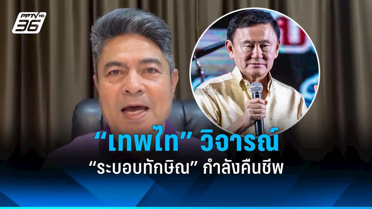 “เทพไท” วิจารณ์ “ระบอบทักษิณ” กำลังคืนชีพ คุมอำนาจรัฐเบ็ดเสร็จ
