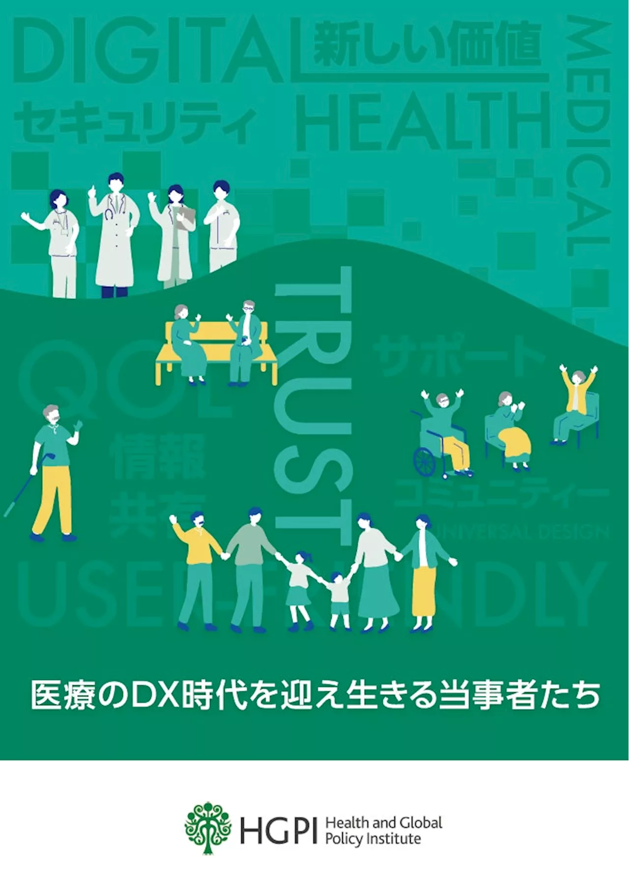 【調査報告】医療DX当事者ヒアリング調査報告「医療のDX時代を迎え生きる当事者たち」（2024年6月10日）