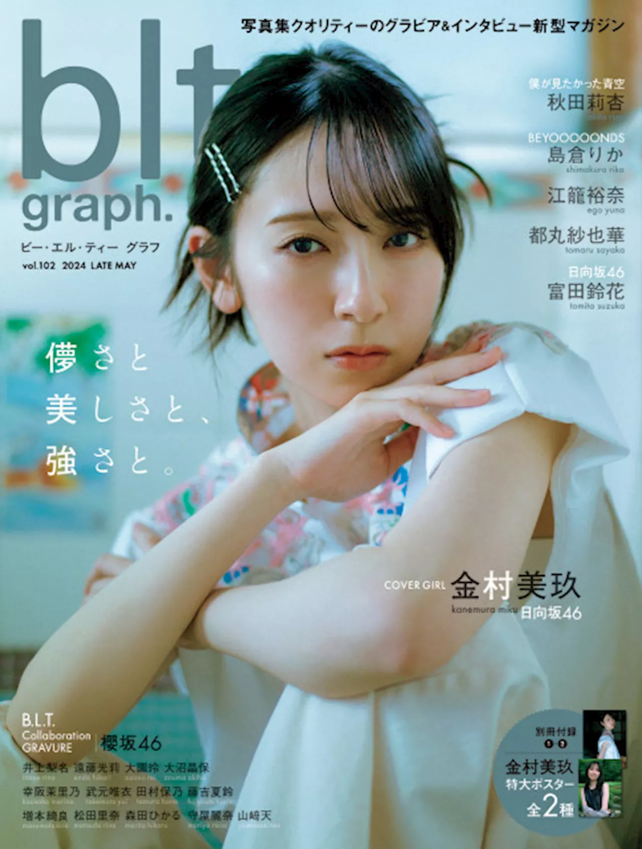 日向坂46金村美玖が表紙の『blt graph.』が「写真集」2位 富田鈴花が巻末グラビアに登場