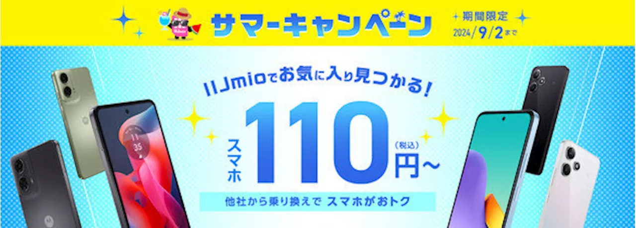 IIJmio、mineo、NUROモバイル、イオンモバイルのキャンペーンまとめ【6月9日最新版】 MNPでスマホが激安に（2024年6月9日）｜BIGLOBEニュース