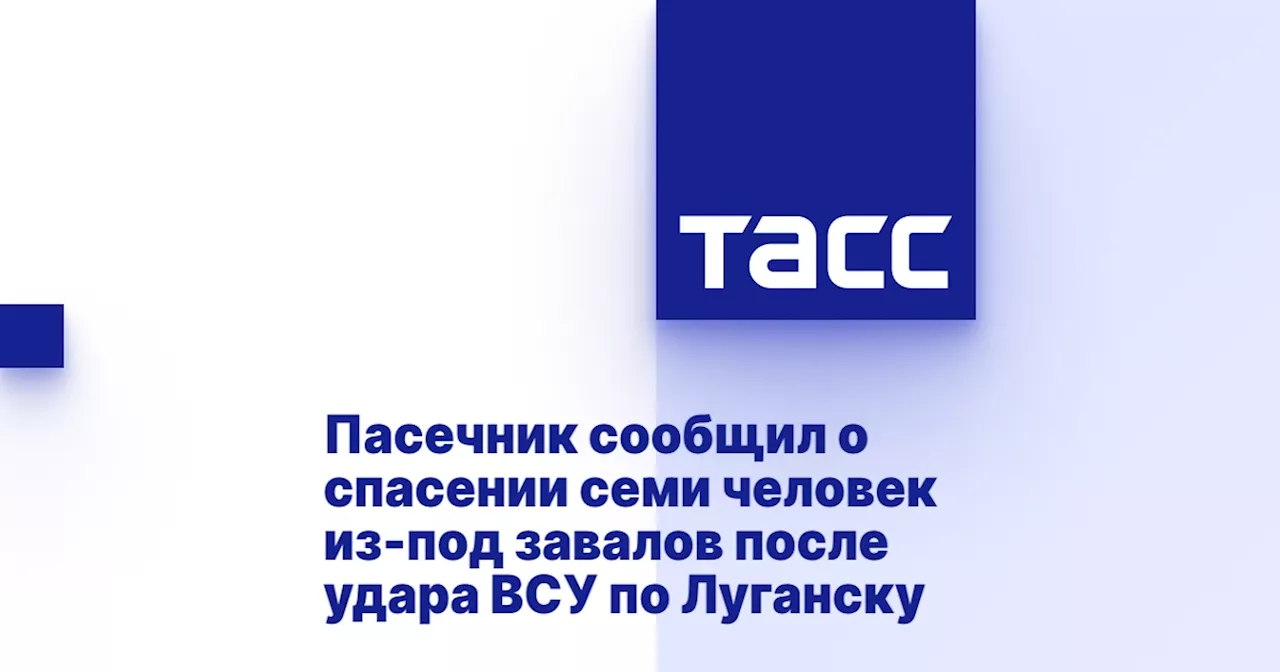 Пасечник сообщил о спасении семи человек из-под завалов после удара ВСУ по Луганску