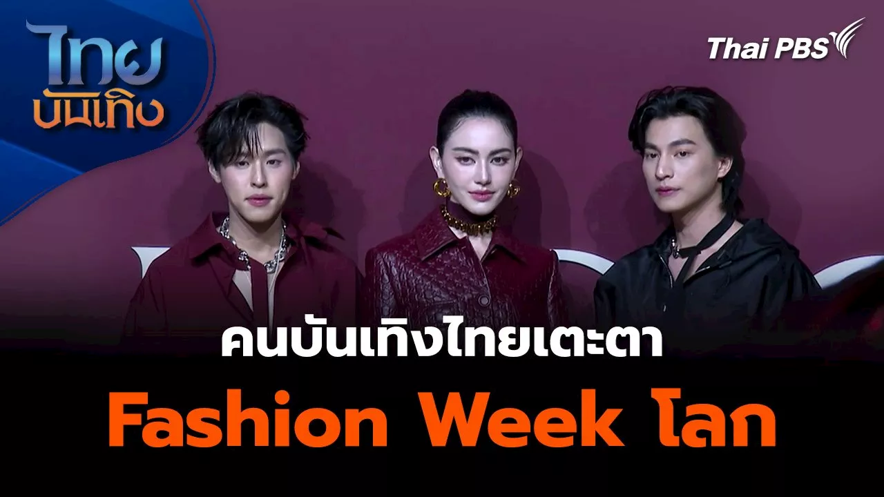 อาทิตย์ - คนบันเทิงไทยเตะตา Fashion Week โลก ไทยบันเทิง.mp4