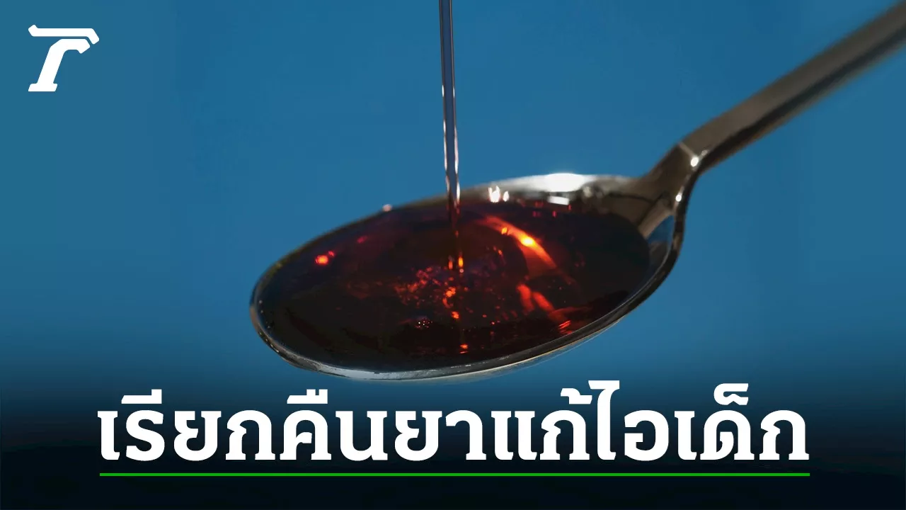 เรียกคืนยาแก้ไอเด็ก รวม 15 รายการ อย.พบสารปนเปื้อน! ทําเกิดพิษเฉียบพลัน