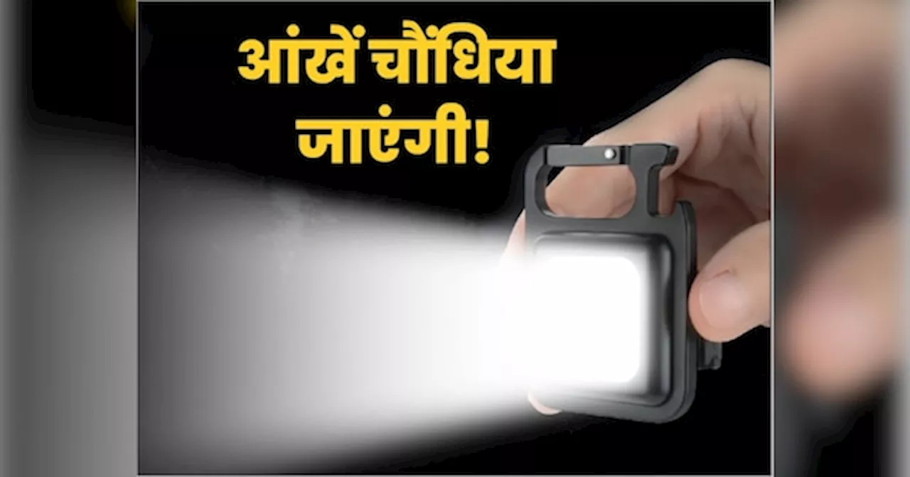 आंखें चौंधियाने वाली रोशनी फेंकती है ये 150 रुपये की मैग्नेटिक LED, इमरजेंसी में आएगी बड़े काम