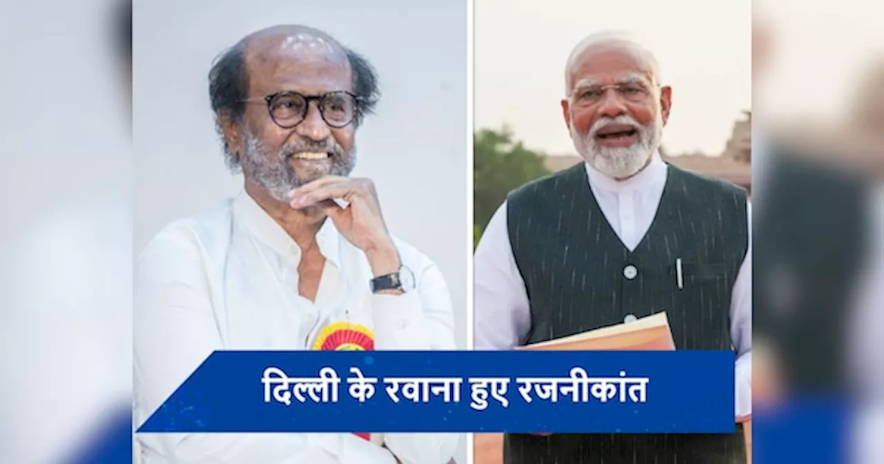 नरेंद्र मोदी के शपथ ग्रहण समारोह शामिल होंगे Rajinikanth, दिल्ली के लिए रवाना हुए एक्टर ने जताई खुशी