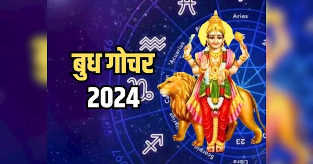 Budh Gochar 2024: 5 दिन बाद बुध करेंगे मिथुन राशि में प्रवेश, 3 राशियों की चमकेगी किस्मत, होगा तगड़ा फायदा