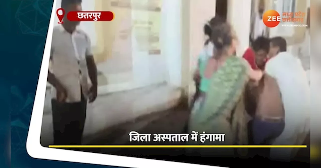 Chhatarpur Video: जिला अस्पताल बना रणक्षेत्र! ससुराल वालों ने दामाद को जमकर पीटा, ये थी वजह