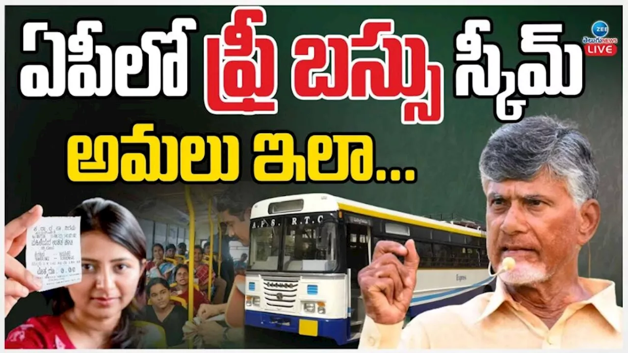 Chandrababu naidu: ఏపీలో మహిళలకు ఫ్రీ బస్సు స్కీమ్.. ఆ విషయాలపై స్పెషల్ ఫోకస్ చేసిన చంద్రబాబు..