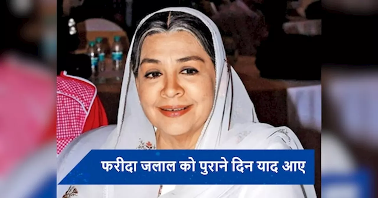 Farida Jalal ने किया बड़ा खुलासा, एक्ट्रेस बोलीं- यश चोपड़ा और करण जौहर से किया था हर्ट...