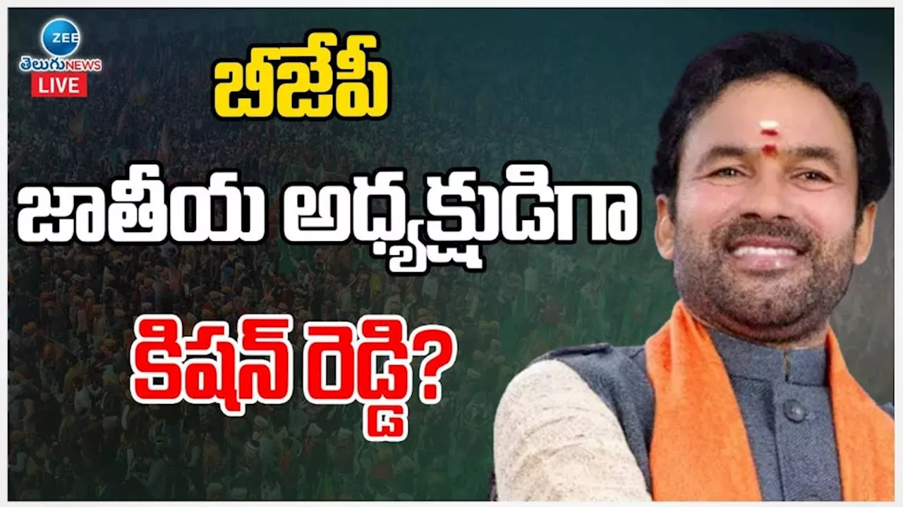 Kishan Reddy: కిషన్ రెడ్డికి బంపర్ ఆఫర్..? బీజేపీ జాతీయ అధ్యక్షుడిగా సికింద్రాబాద్ సికిందర్..?