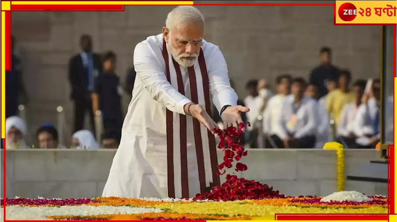 Narendra Modi Swearing-in Ceremony: মহাত্মার প্রতি শ্রদ্ধার্পণ করে তৃতীয়বার প্রধানমন্ত্রী হিসেবে শপথ নিতে চলেছেন নরেন্দ্র মোদী...