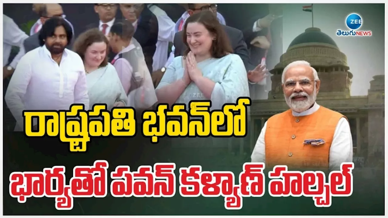 Pm modi 3.0 Oath: మోదీ తీన్మార్.. సతీమణితో కలిసి రాష్ట్రపతి భవన్ లో సందడి చేసిన పవన్ కళ్యాణ్..