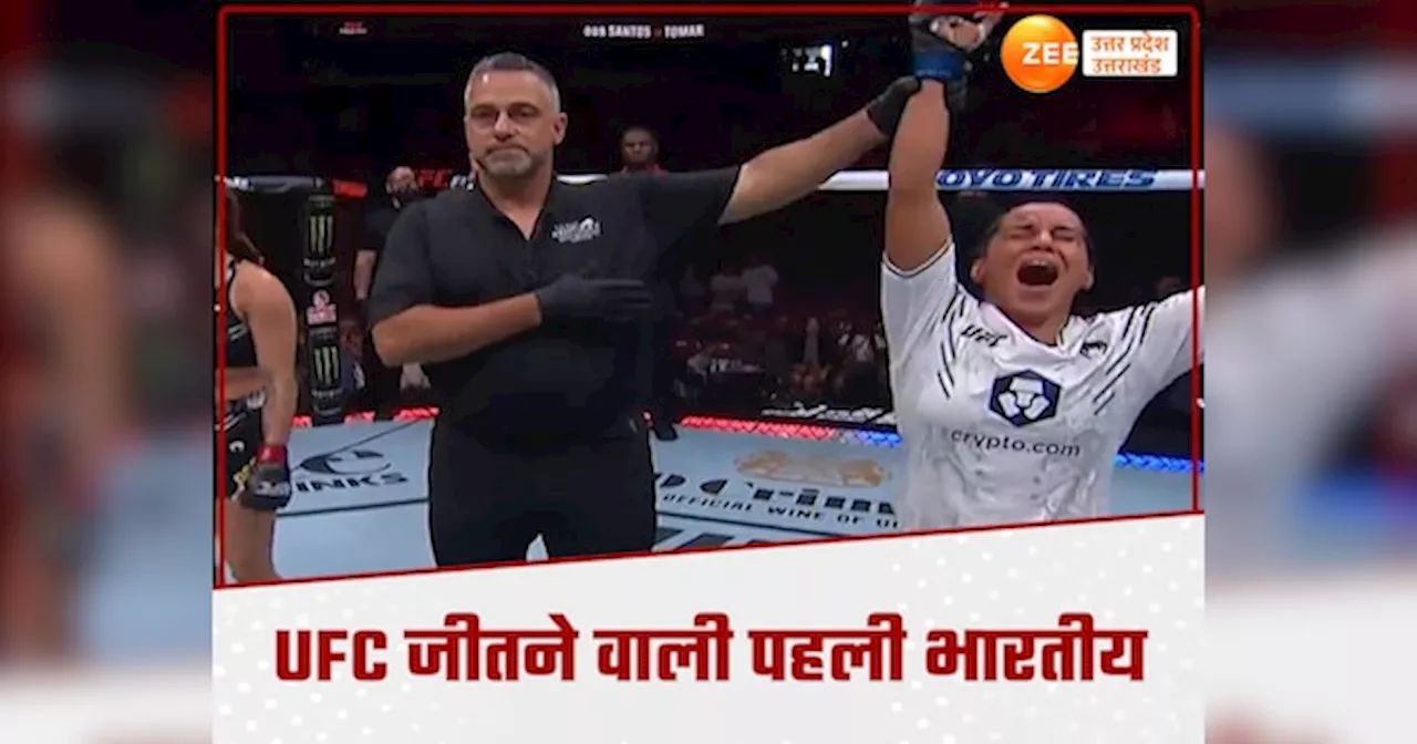 Pooja Tomar: मुजफ्फरनगर की बेटी ने मचाई धूम, UFC फाइट नाइट में की धमाकेदार एंट्री