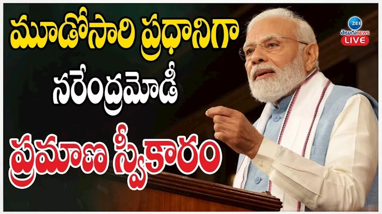 PM Modi Oath Ceremony Live Updates: మోదీ ప్రమాణస్వీకారోత్సవం.. కేంద్ర మంత్రుల ఫుల్ లిస్ట్ ఇదే..!