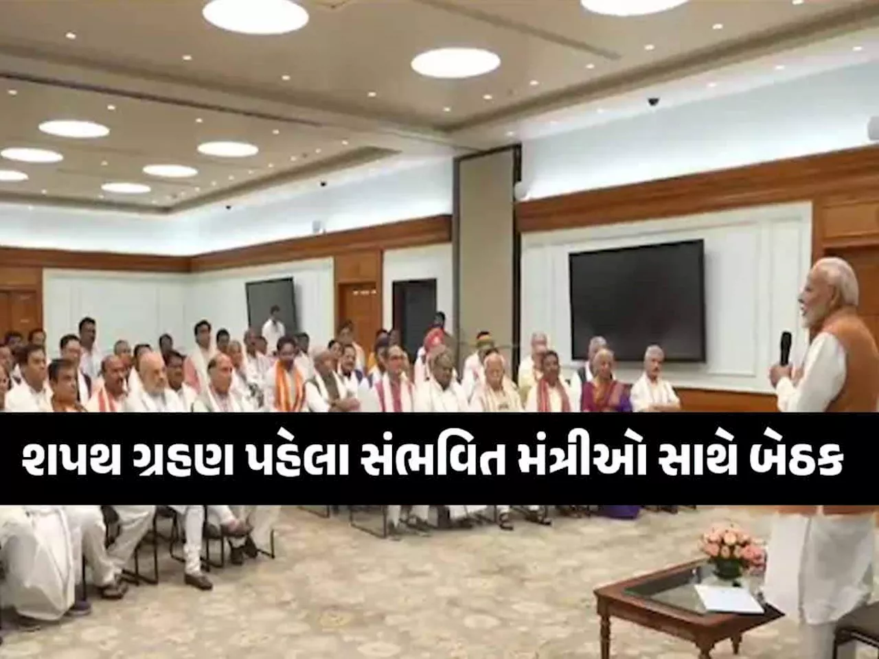 PM Modi Oath Ceremony: શપથ લેતા જ મોદીના મંત્રીઓ પહેલું કયું કામ કરશે? સામે આવી મુદ્દાની વાત