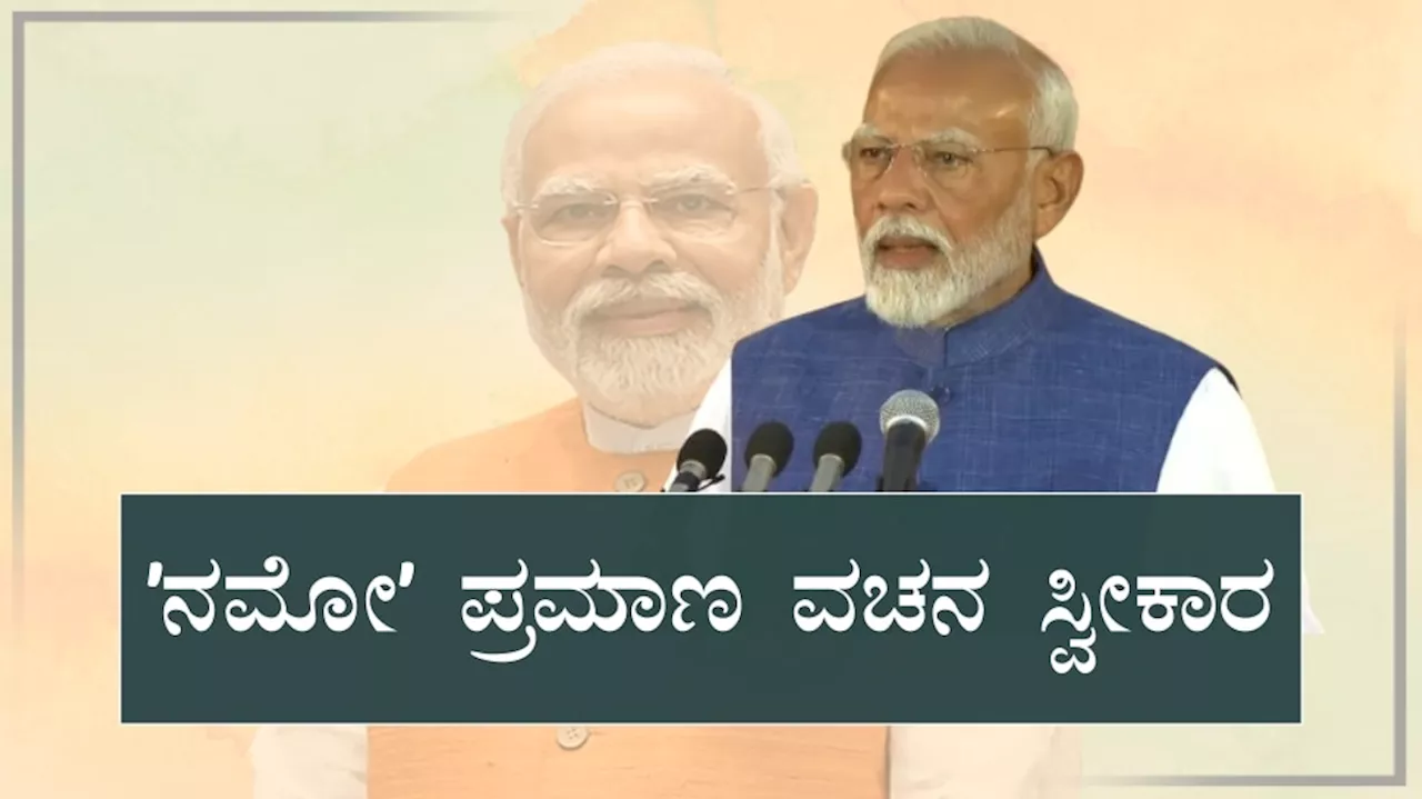 PM Narendra Modi Oath Taking Ceremony Live Updates: ಸತತ ಮೂರನೇ ಬಾರಿಗೆ ಪ್ರಧಾನಿಯಾಗಿ ಪ್ರಮಾಣ ವಚನ ಸ್ವೀಕರಿಸಿದ ಮೋದಿ