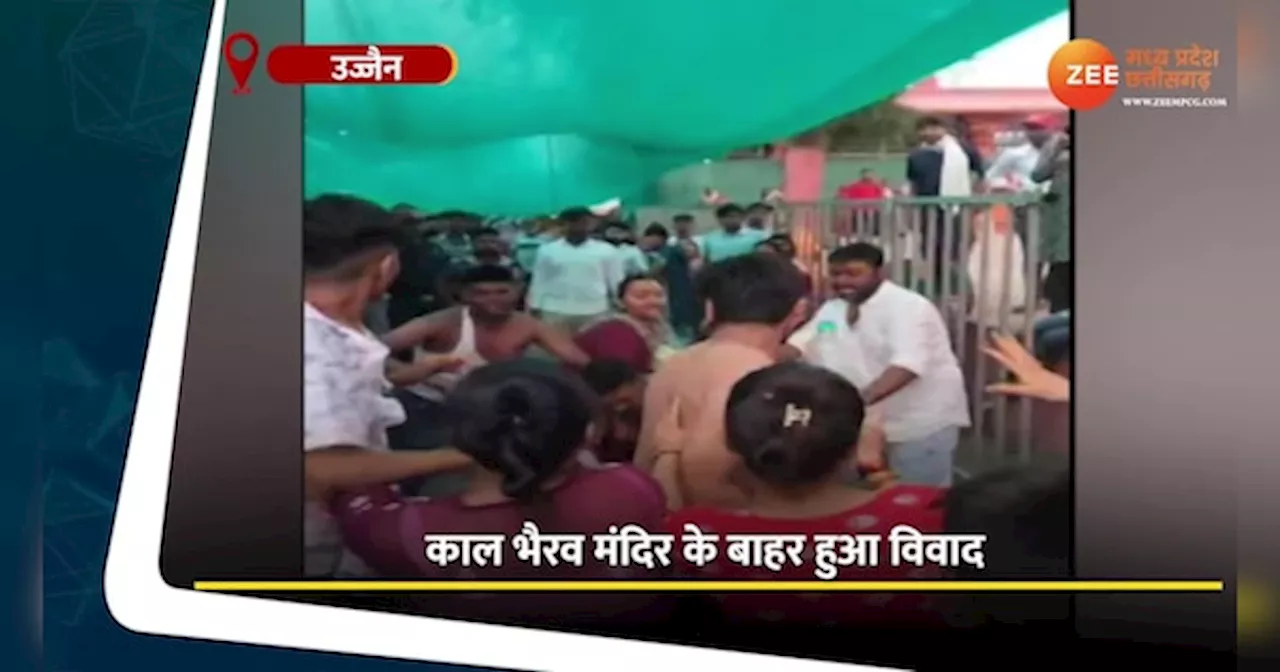 Ujjain Video: काल भैरव मंदिर के बाहर श्रद्धालुओं में हुआ बवाल, चले लात-घूंसे, कुर्ता भी फाड़ा