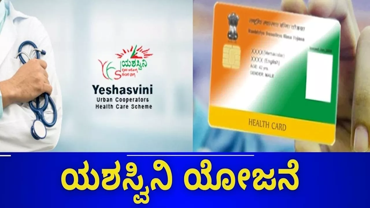 Yeshasvini scheme: ಯಶಸ್ವಿನಿ ಕಾರ್ಡ್ ಫಲಾನುಭವಿಗಳಿಗೆ ಭರ್ಜರಿ ಗುಡ್‌ ನ್ಯೂಸ್