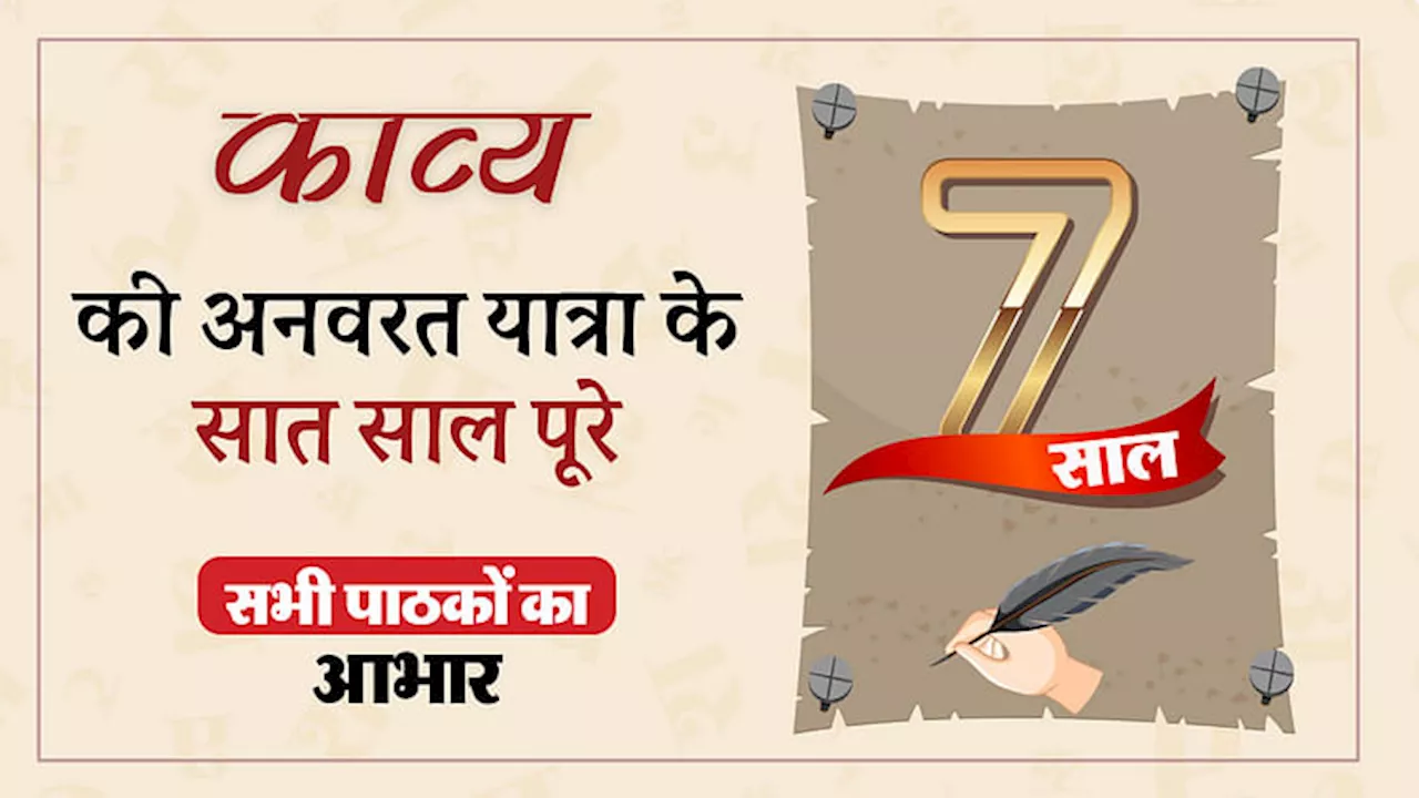 पाठकों के प्रेम से सराबोर अमर उजाला डिजिटल के साहित्यिक उपक्रम ‘काव्य’ के सात साल पूरे