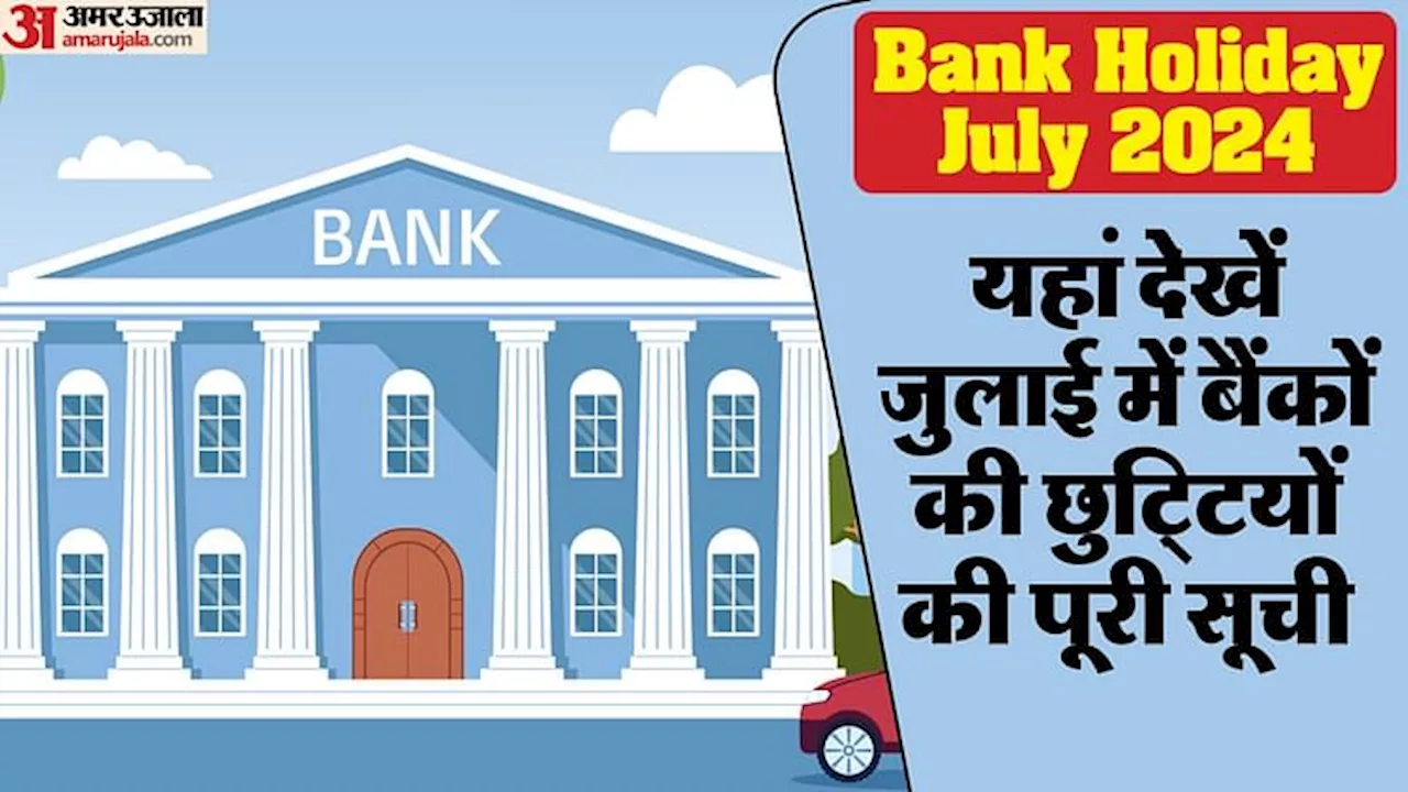 July Bank Holiday: इस महीने 12 दिन बंद रहेंगे बैंक, यहां देखें जुलाई महीने में बैंकों की छुट्टियों की सूची