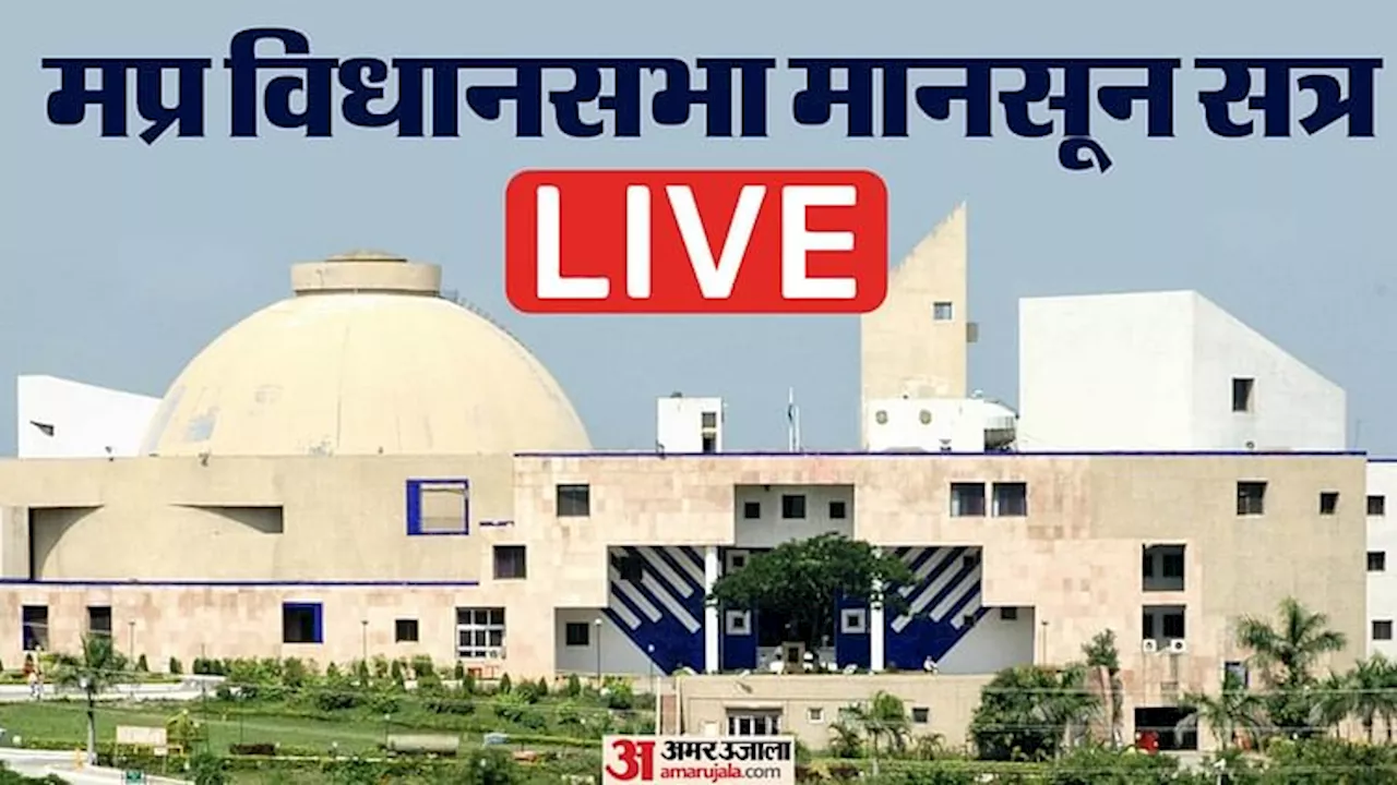 MP Budget 2024 Live: आज से शुरू हुआ मानसून सत्र, पहले ही दिन विपक्ष का हंगामा; बीजेपी विधायक ने दी नसीहत