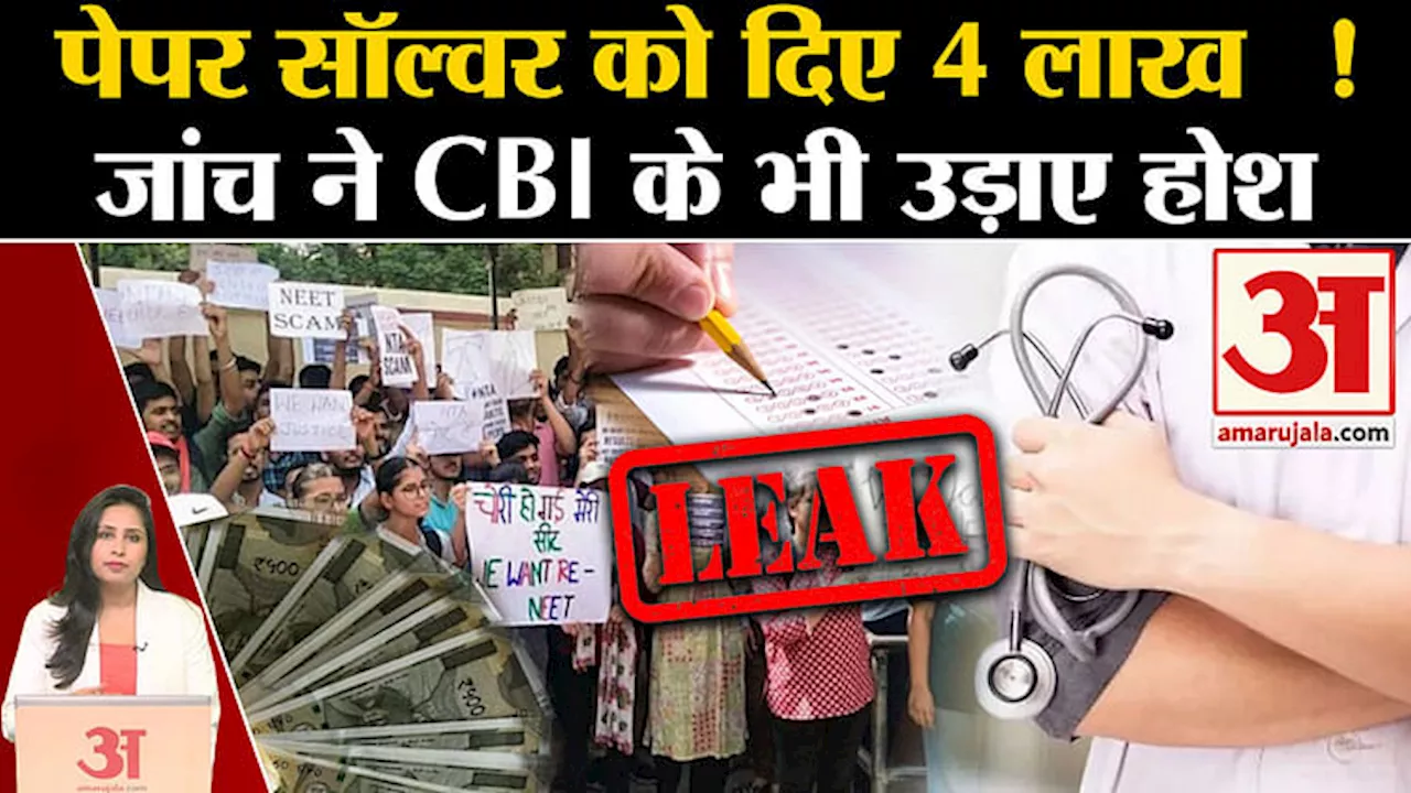 NEET Paper Leak: Prayagraj में पेपर सॉल्वर को दिए 4 लाख, CBI और Bihar Police की जांच में कई खुलासे।