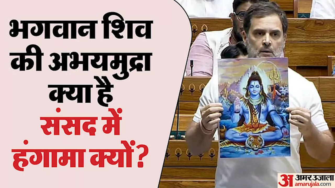 Rahul Gandhi Lord Shiva Pic: क्या है भगवान शिव की अभयमुद्रा, संसद में राहुल के भाषण और फोटो दिखाने बवाल क्यों?