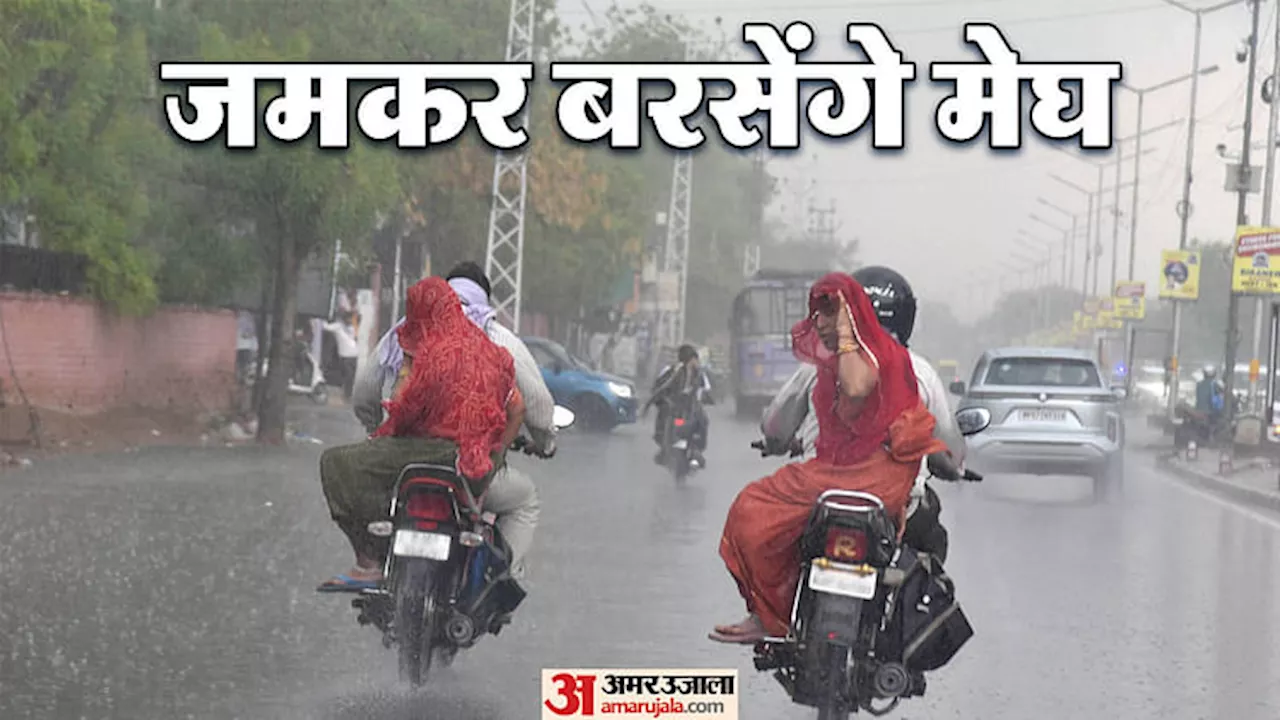 Weather Update: 16 राज्यों में भारी बारिश की चेतावनी, राजस्थान में जमकर बरसे मेघ; असम में बाढ़ से बिगड़े हालात