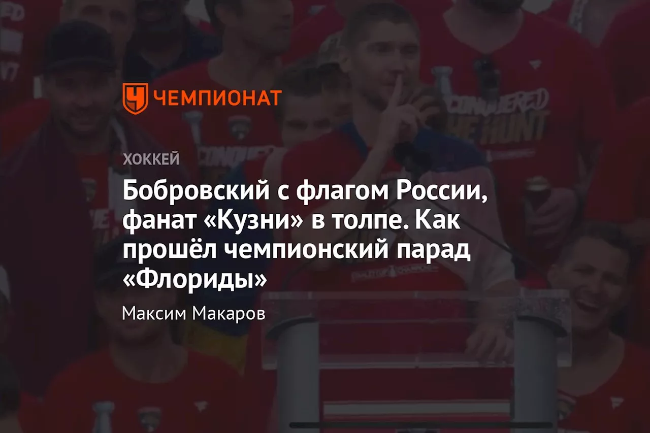 Бобровский с флагом России, фанат «Кузни» в толпе. Как прошёл чемпионский парад «Флориды»