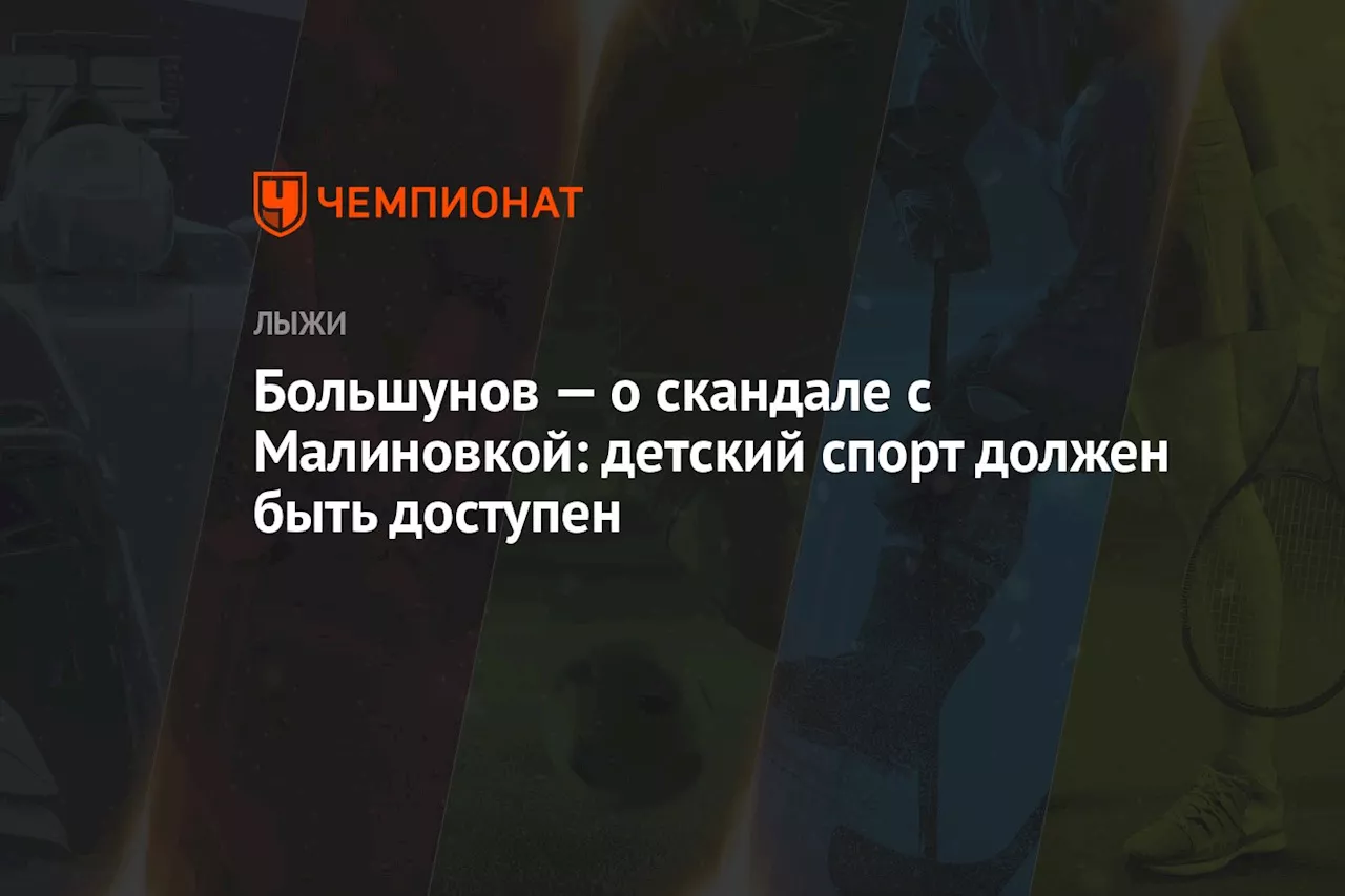 Большунов — о скандале с Малиновкой: детский спорт должен быть доступен