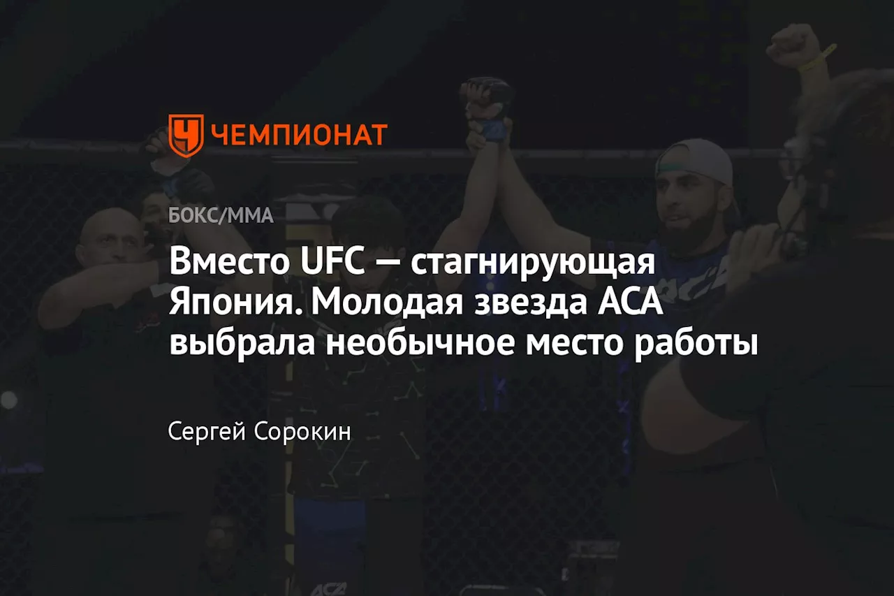 Вместо UFC — стагнирующая Япония. Молодая звезда ACA выбрала необычное место работы