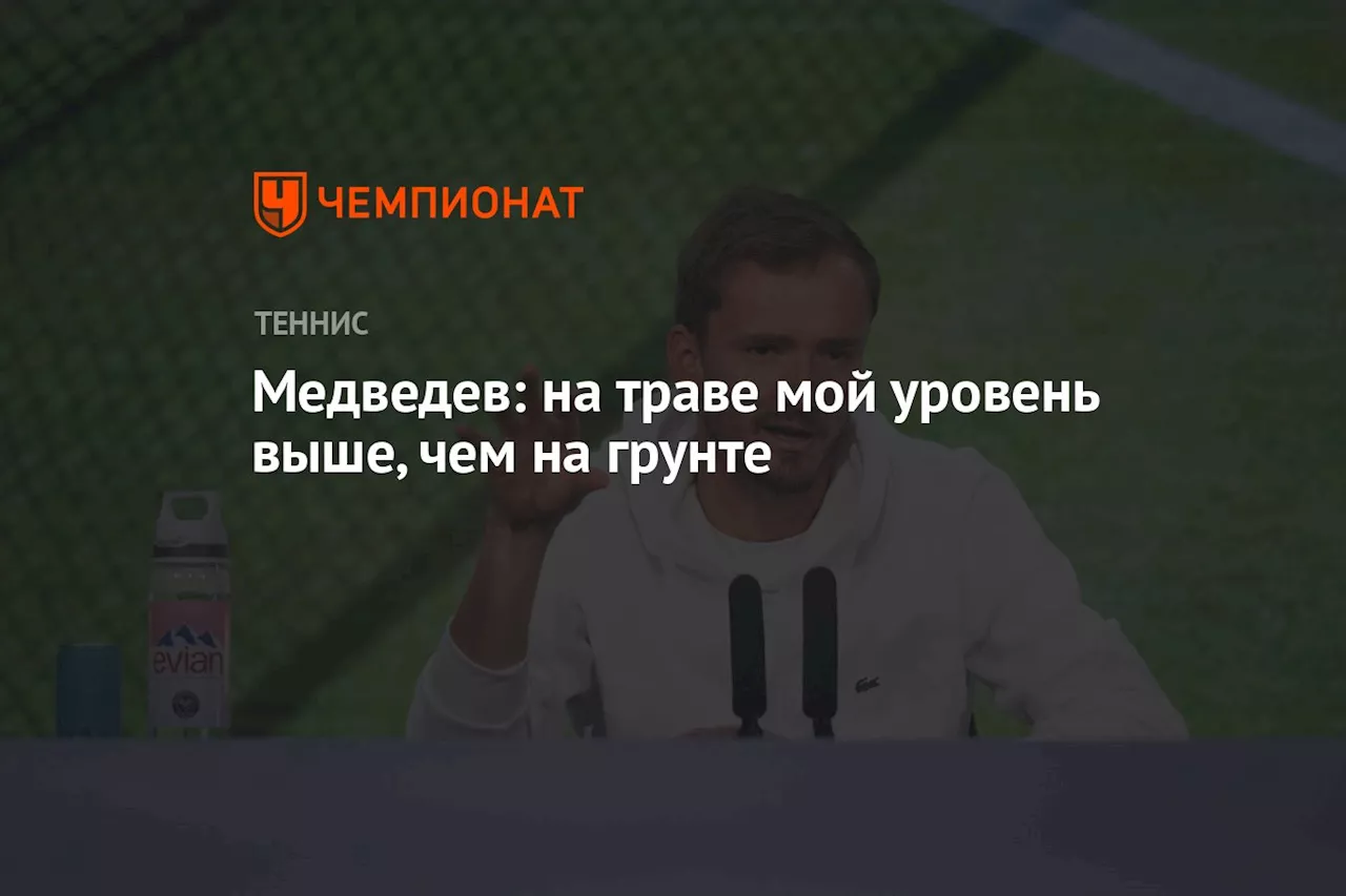 Медведев: на траве мой уровень выше, чем на грунте