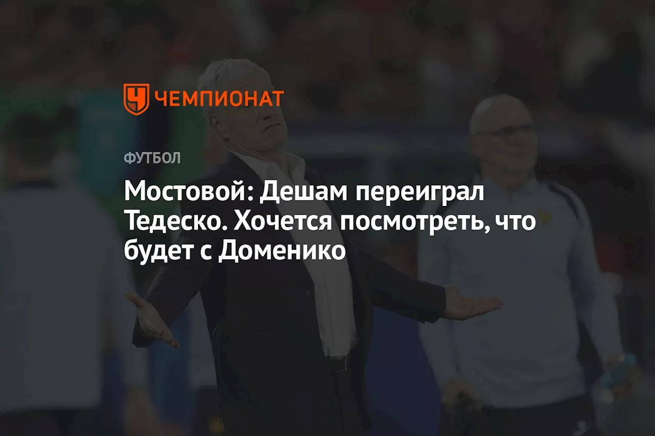 Мостовой: Дешам переиграл Тедеско. Хочется посмотреть, что будет с Доменико