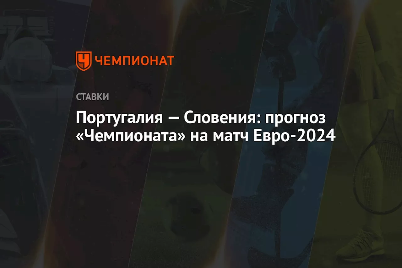 Португалия — Словения: прогноз «Чемпионата» на матч Евро-2024