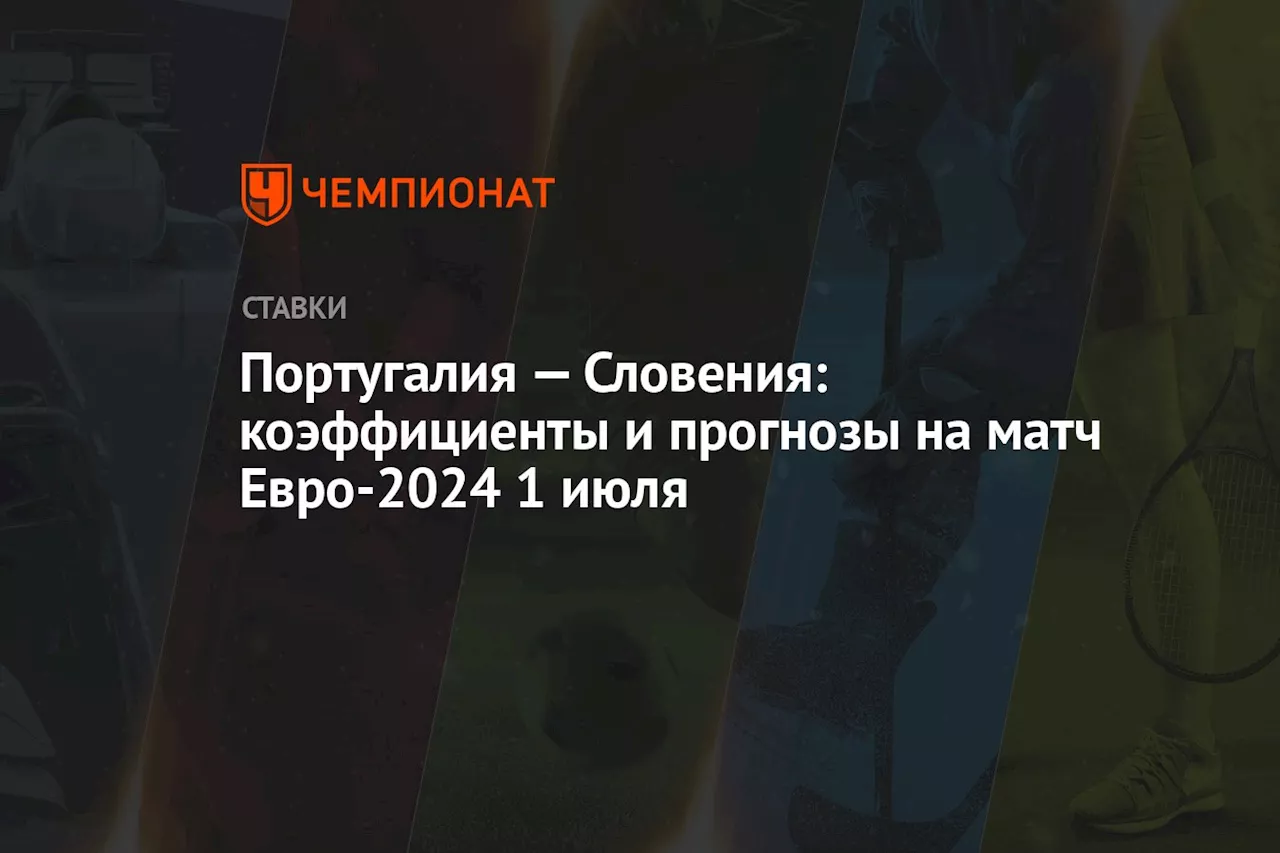 Португалия — Словения: коэффициенты и прогнозы на матч Евро-2024 1 июля