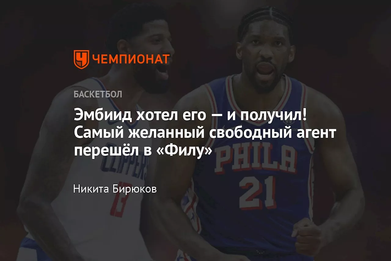 Эмбиид хотел его — и получил! Самый желанный свободный агент перешёл в «Филу»