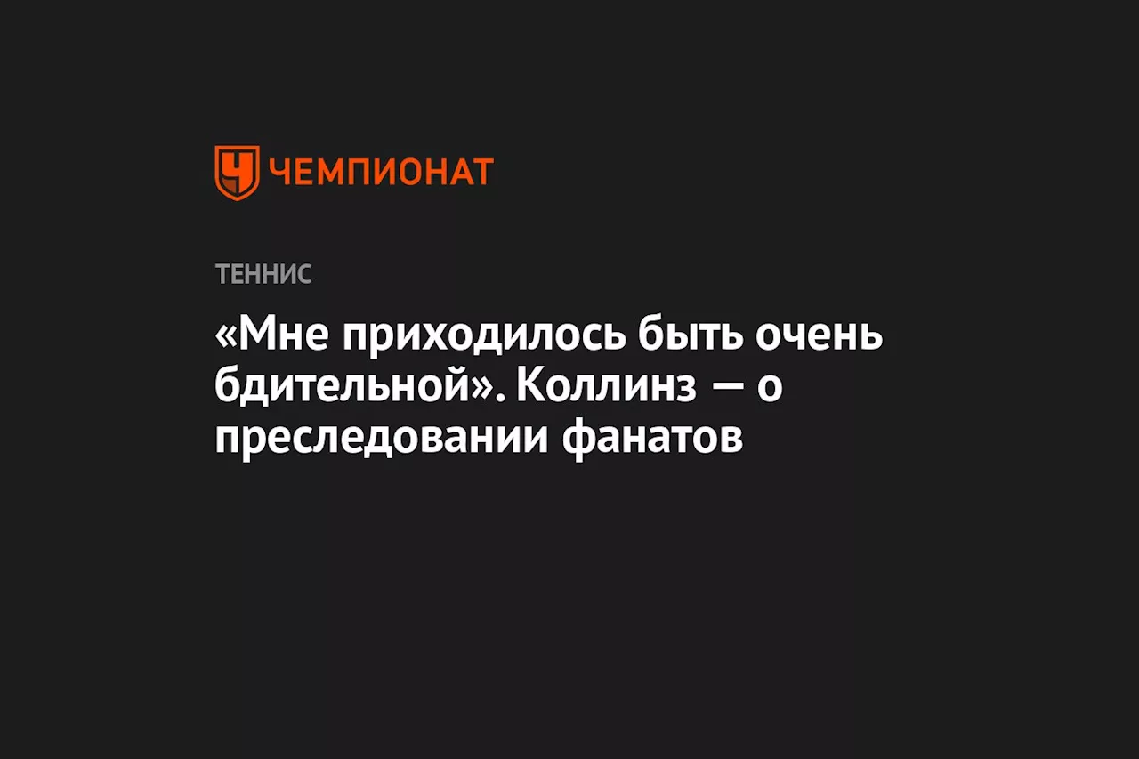 «Мне приходилось быть очень бдительной». Коллинз — о преследовании фанатов