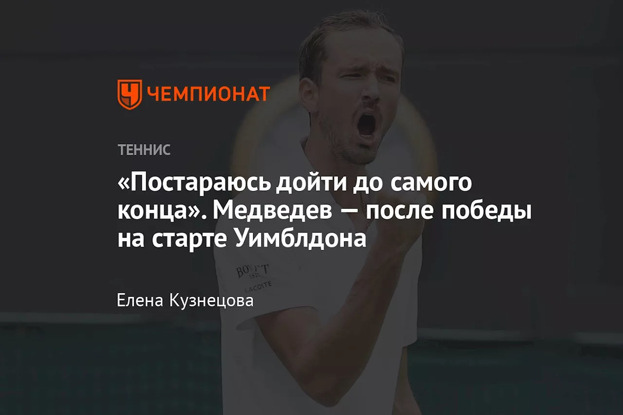 «Постараюсь дойти до самого конца». Медведев — после победы на старте Уимблдона