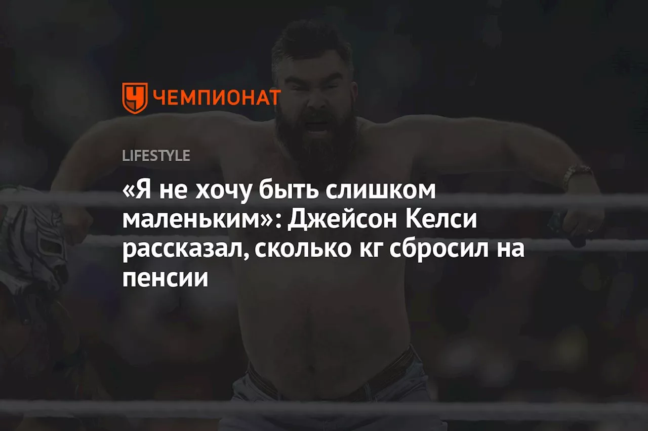 «Я не хочу быть слишком маленьким»: Джейсон Келси рассказал, сколько кг сбросил на пенсии