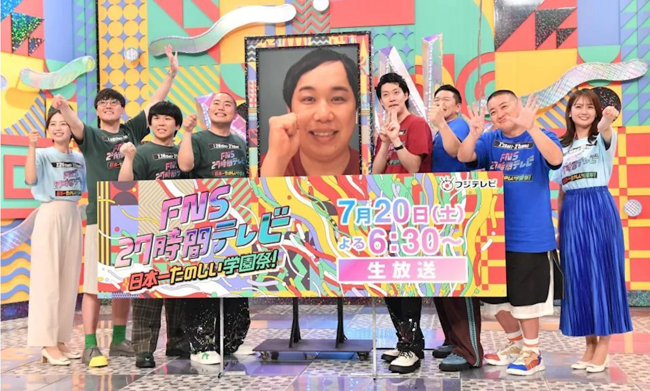 ２７時間テレビの司会３組そろい踏み！チョコプラ松尾が豪語「目標は視聴率４５％！」