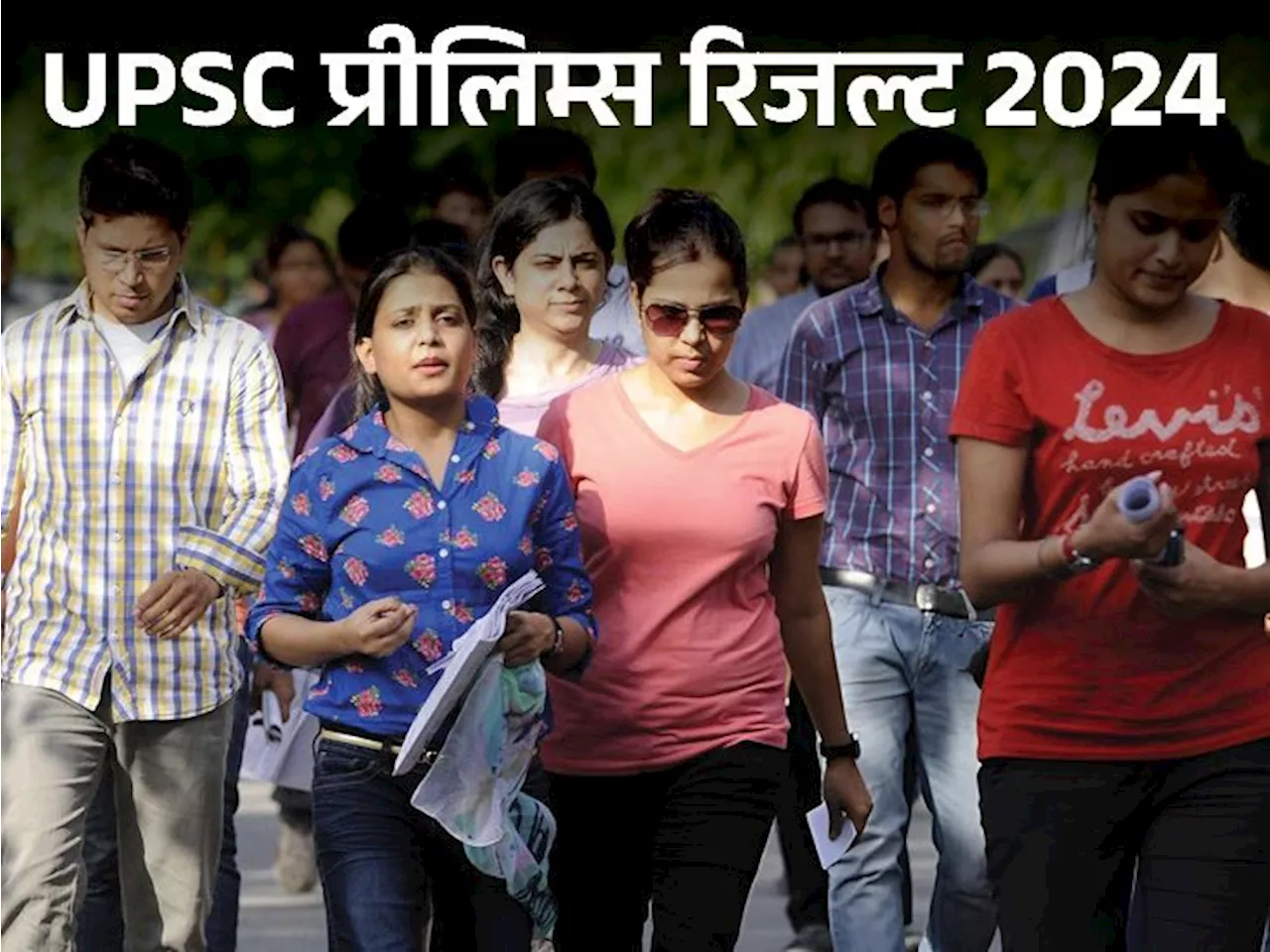 UPSC सिविल सर्विस प्रीलिम्‍स रिजल्‍ट जारी: 14,430 कैंडिडेट्स हुए शॉर्टलिस्‍ट, डायरेक्‍ट लिंक से डाउनलोड करे...